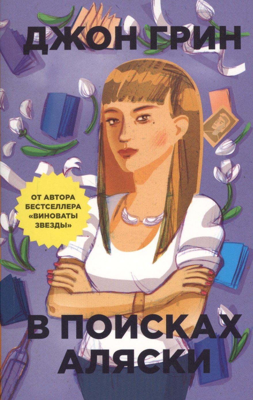 

В поисках Аляски