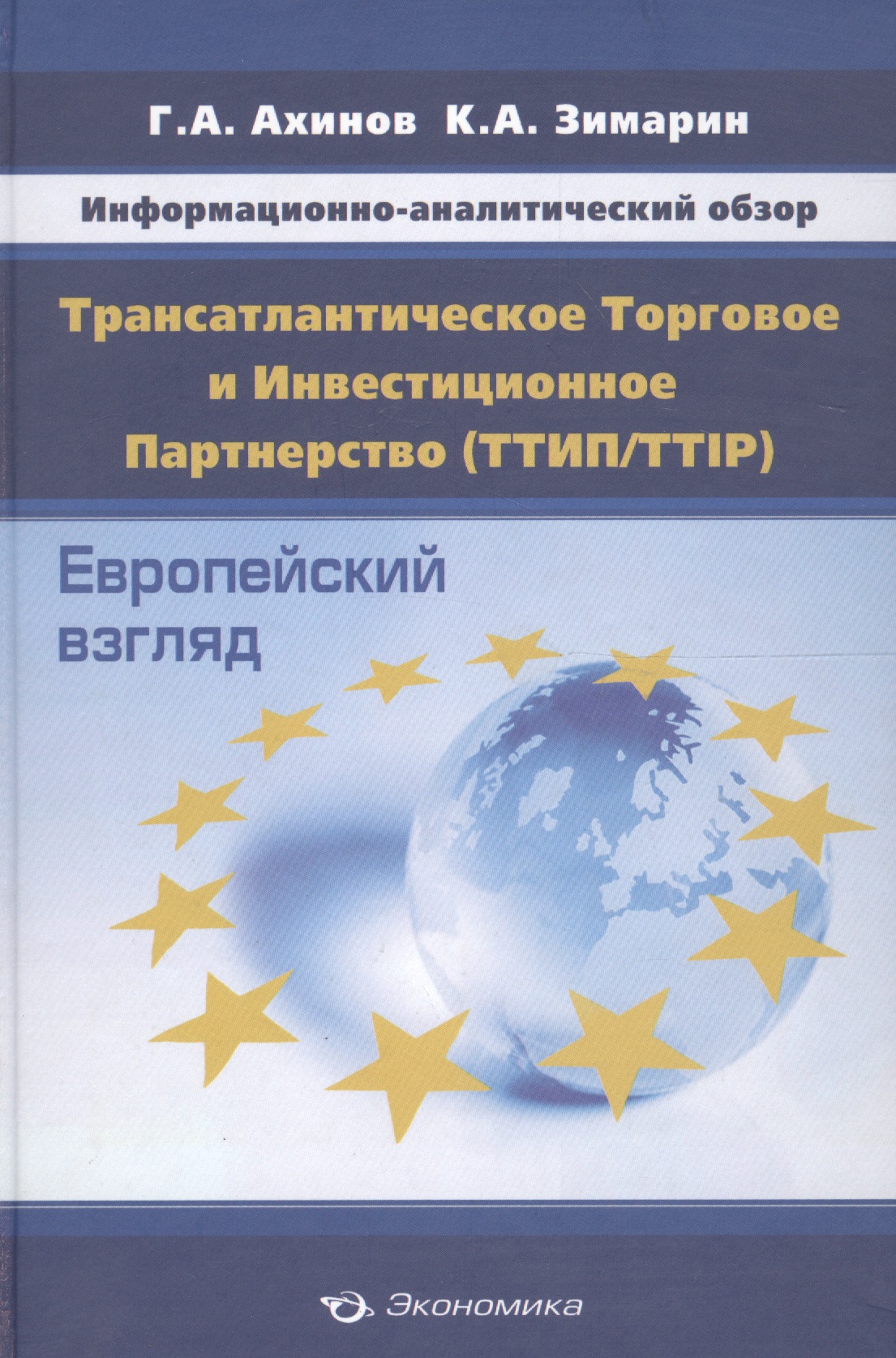 Ахинов Григор Артушевич - Информационно-аналитический обзор "Трансатлантическое Торговое и Инвестиционное Партнерство (ТТИП/TTIP): Европейский взгляд (по материалам Еврокомиссии)