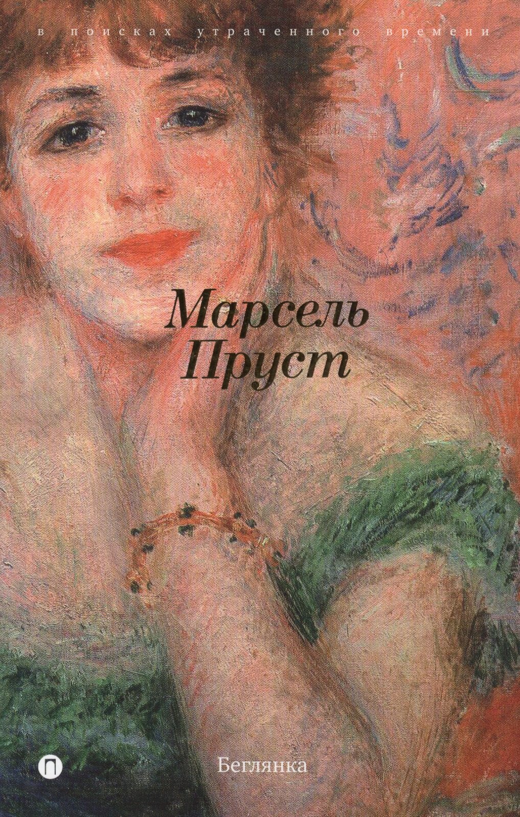 

В поисках утраченного времени: Беглянка: роман