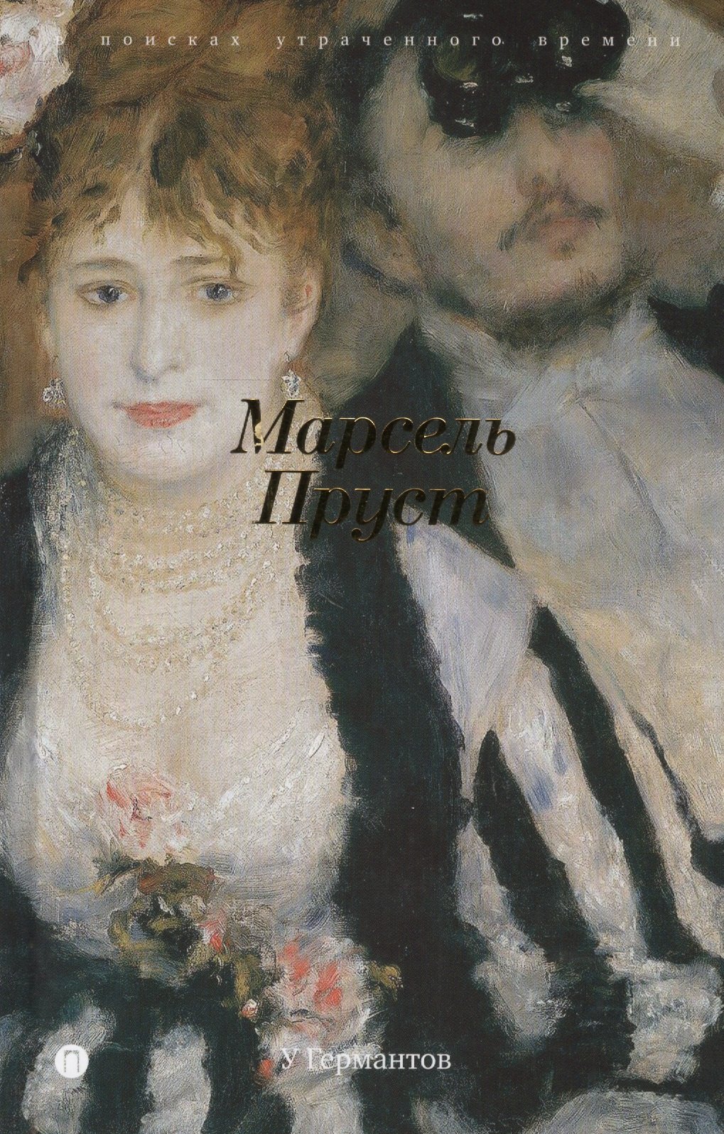 

В поисках утраченного времени: У Германтов: роман