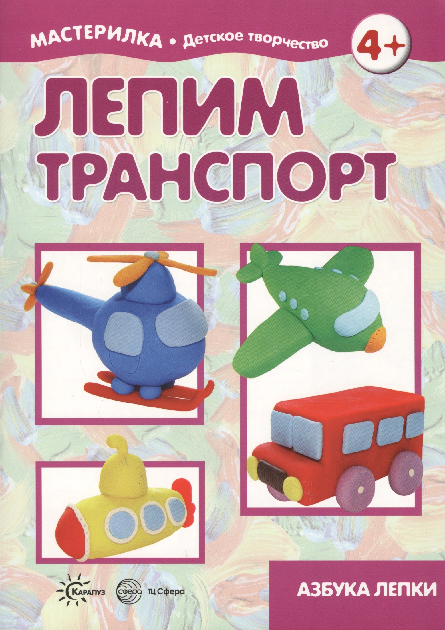 

Лепим транспорт. Азбука лепки (для детей 5-7 лет)