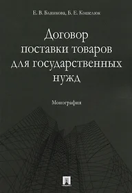 Федеральный закон «О контрактной системе в сфере закупок товаров, работ,  услуг для обеспечения государственных и муниципальных нужд» - купить книгу  с доставкой в интернет-магазине «Читай-город». ISBN: 978-5-39-237514-1