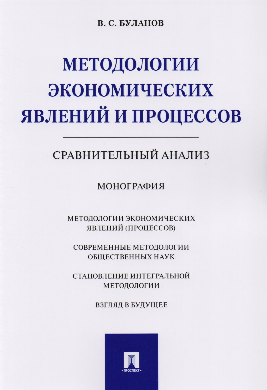 

Методологии экономических явлений и процессов. Сравнительный анализ. Монография.