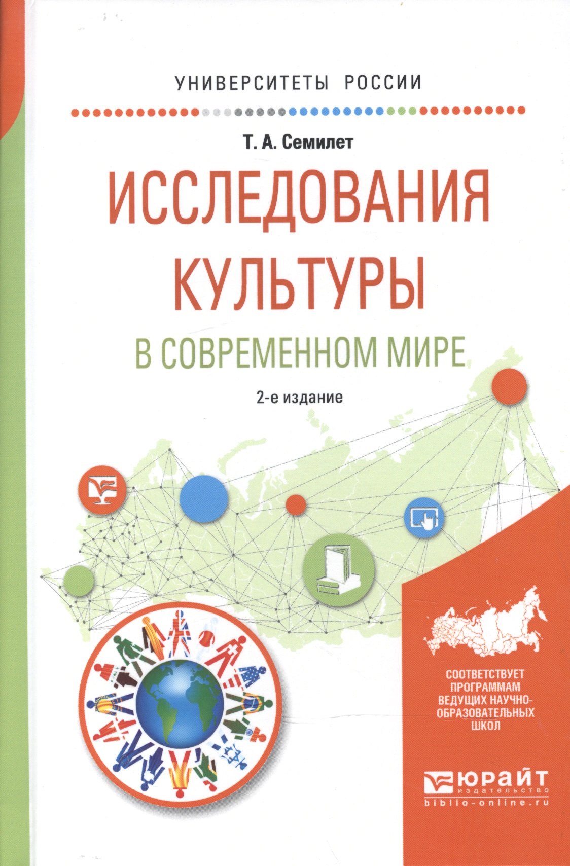 

Исследования культуры в современном мире 2-е изд., испр. и доп. Учебное пособие для бакалавриата и м