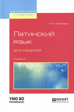 Латинский язык для медиков учебник. Латинский язык книга для медиков. Латинский язык учебное пособие для медицинских вузов. Латинский язык для медиков учебник для вузов.