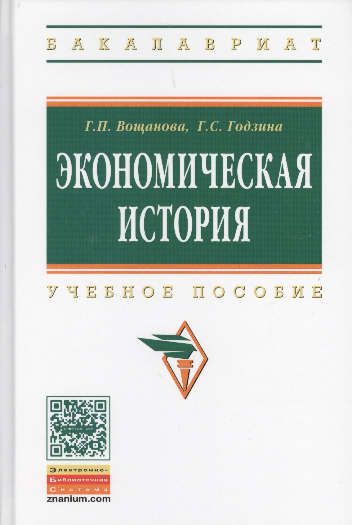 

Экономическая история: Учебное пособие