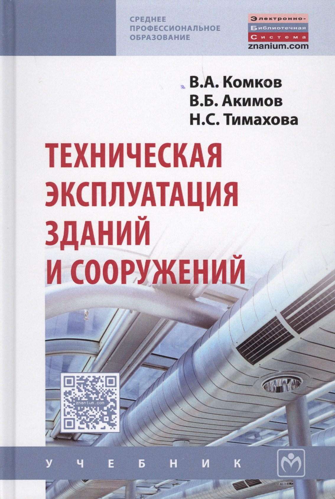 

Техническая эксплуатация зданий и сооружений