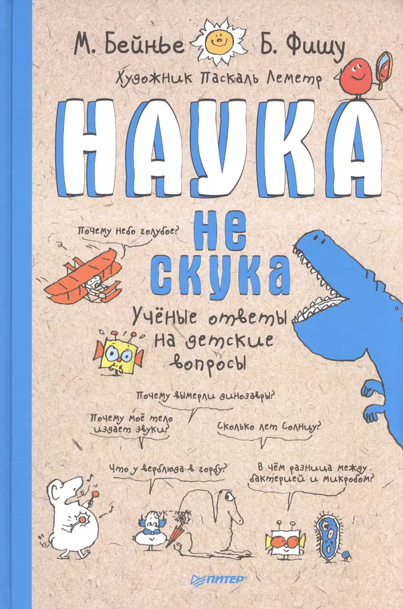 Наука не скука (Марк Бейнье, Бертран Фишу) - купить книгу с доставкой в  интернет-магазине «Читай-город». ISBN: 978-5-00-116234-6