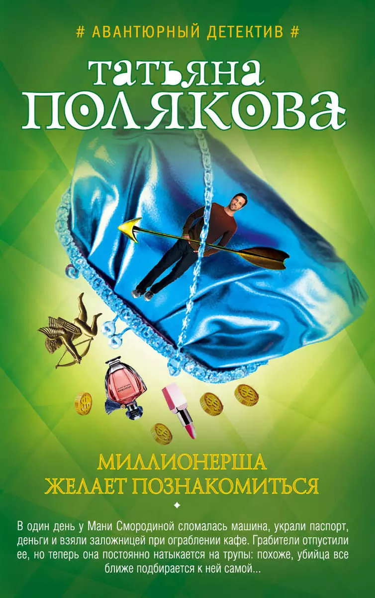 Миллионерша желает познакомиться: роман (Татьяна Полякова) - купить книгу с  доставкой в интернет-магазине «Читай-город». ISBN: 978-5-69-998773-3