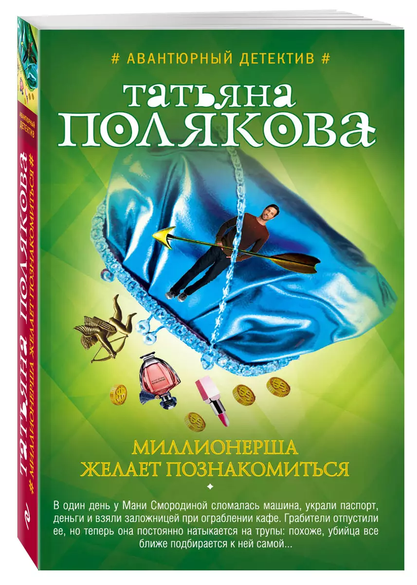 Миллионерша желает познакомиться: роман (Татьяна Полякова) - купить книгу с  доставкой в интернет-магазине «Читай-город». ISBN: 978-5-69-998773-3