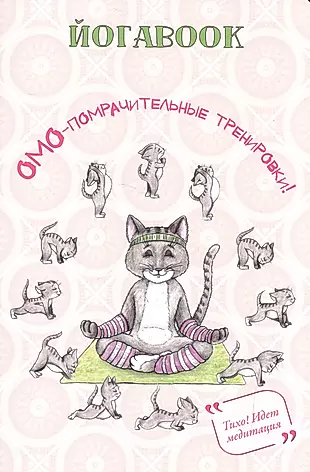 Йога book (кот) — 2601108 — 1