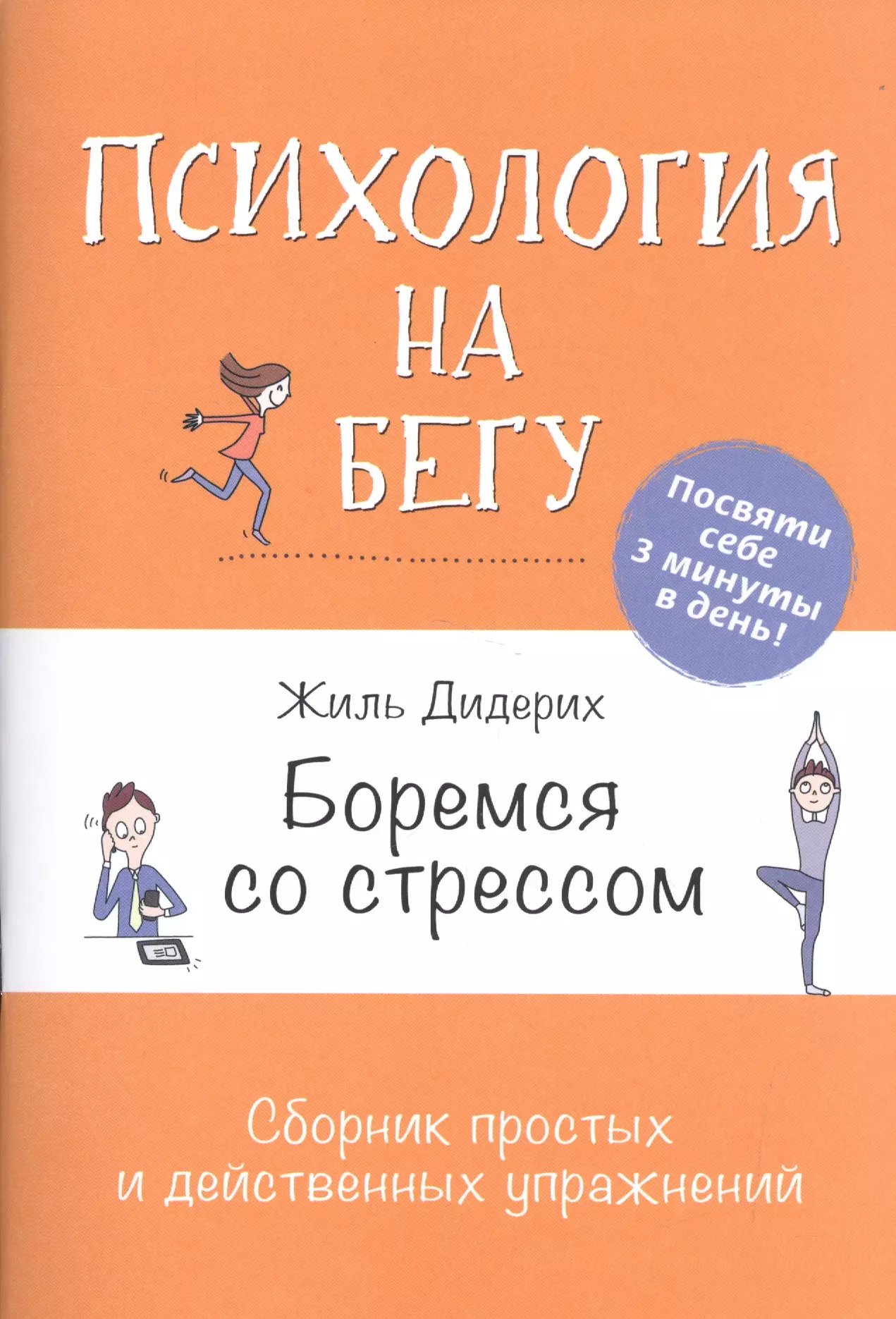 

Боремся со стрессом: Сборник простых и действенных упражнений: Психология на бегу