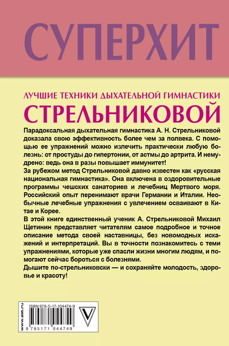 Лучшие техники дыхательной гимнастики Стрельниковой (Михаил Щетинин) -  купить книгу с доставкой в интернет-магазине «Читай-город». ISBN:  978-5-17-104474-9