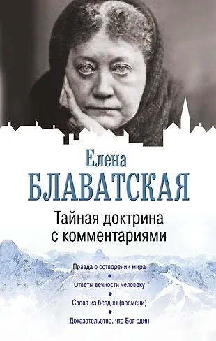 Тайная доктрина полностью