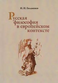 Философия сборник статей. Русская философия в европейском контексте. Русская философия картинки. Евлампиев и и история русской философии.