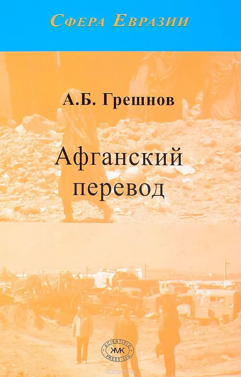 Грешнов Андрей Борисович Афганский перевод