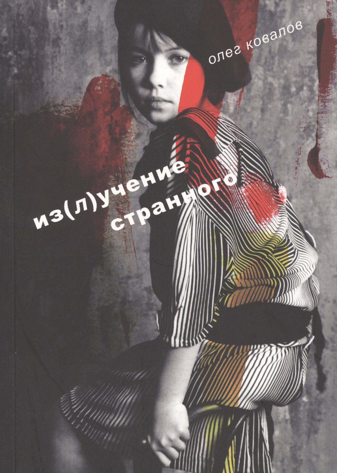 

Излучение странного (м) Ковалов