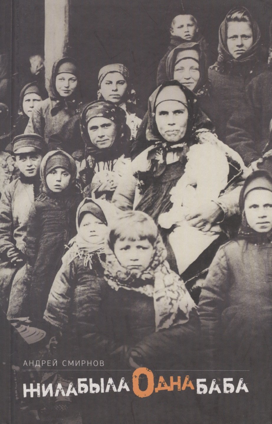 

Жила-была одна баба : [киносценарий]