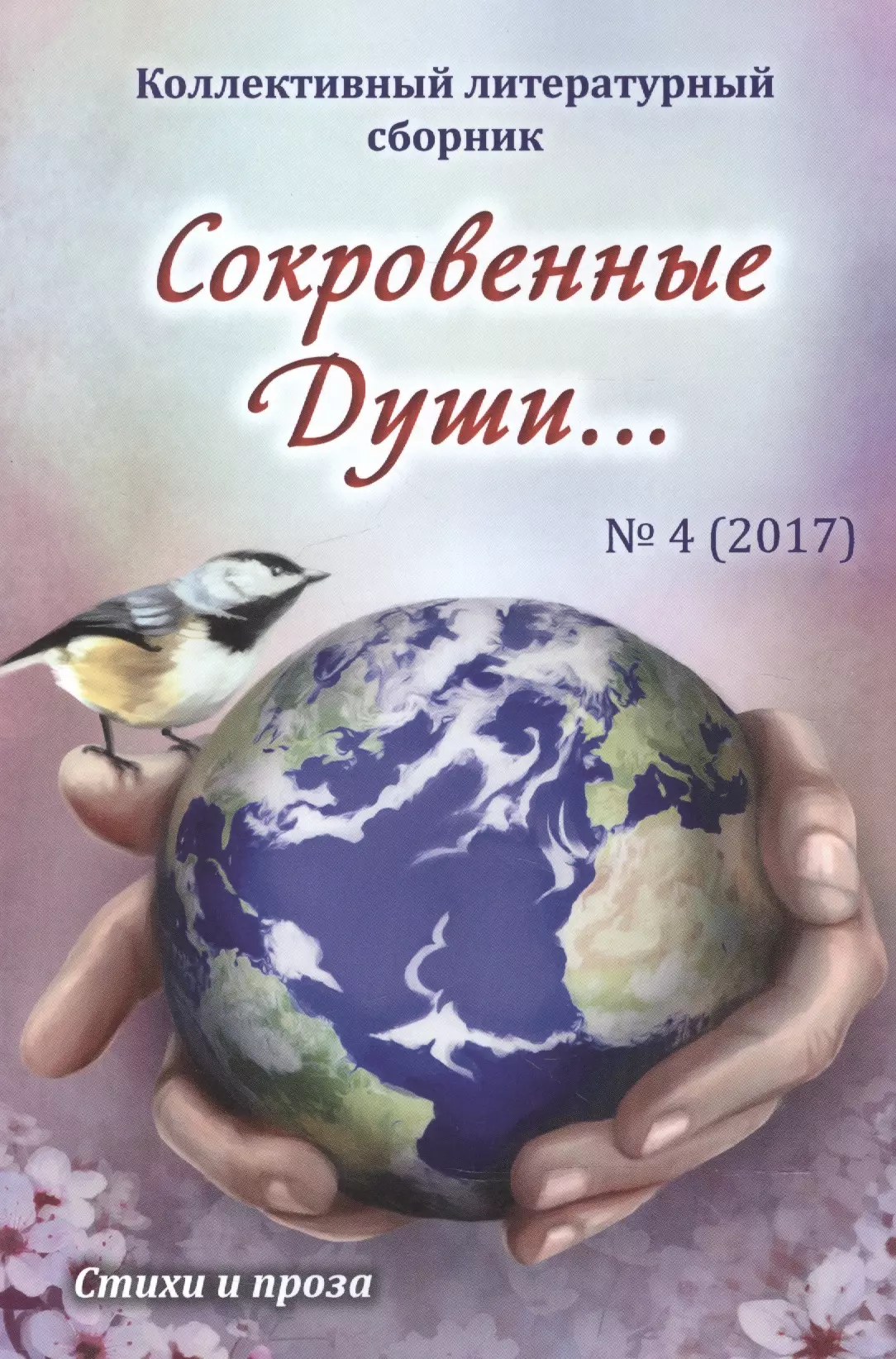 Дементьева Алла Сокровенные Души… №4 (2017). Стихи и проза. Коллективный литературный сборник