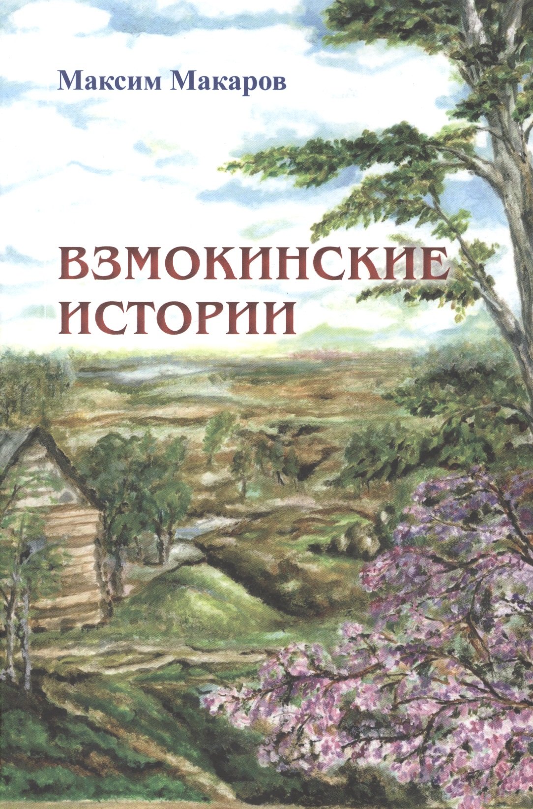 

Взмокинские истории