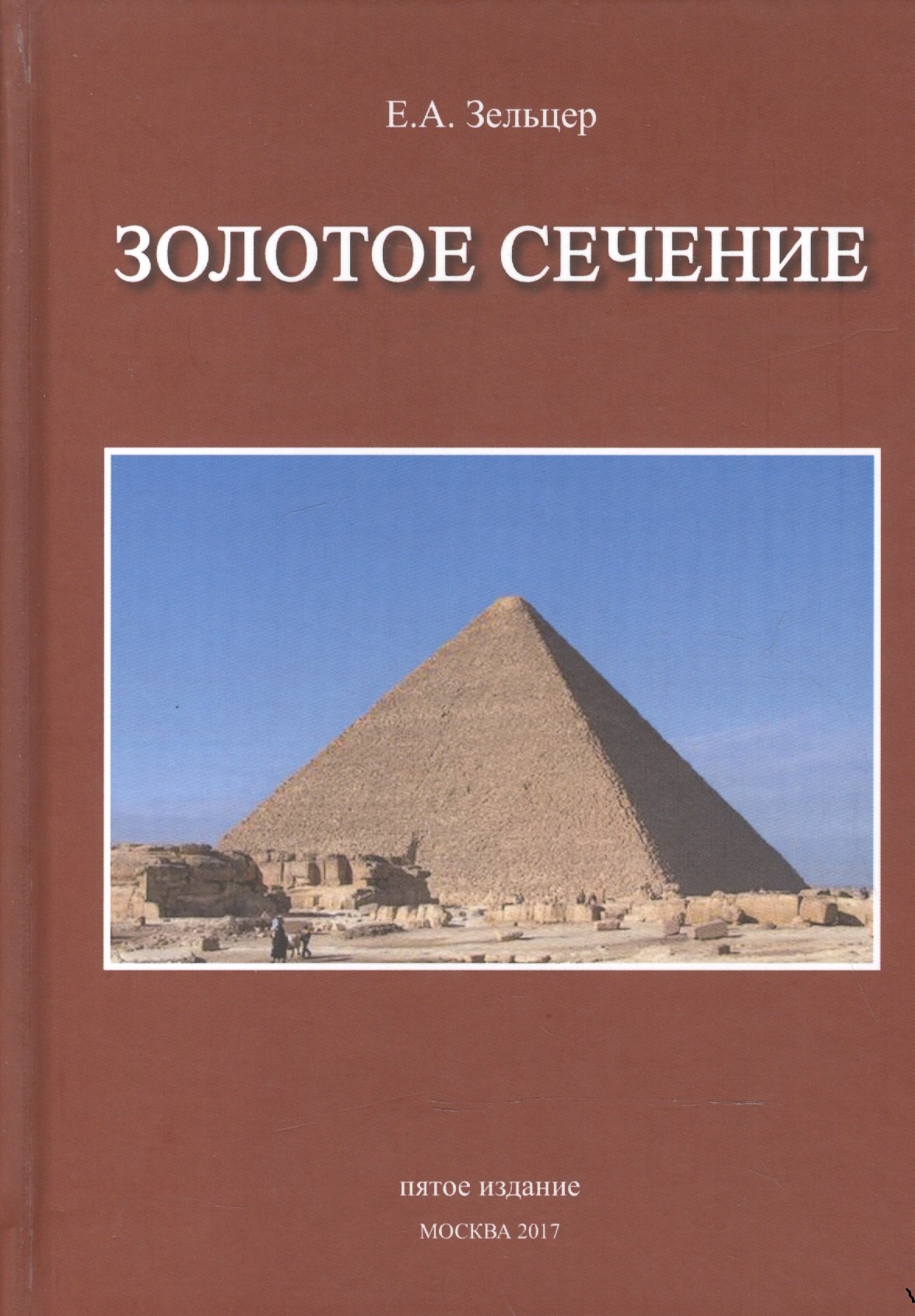 

Золотое сечение От пирамид до наших дней (5 изд) Зельцер