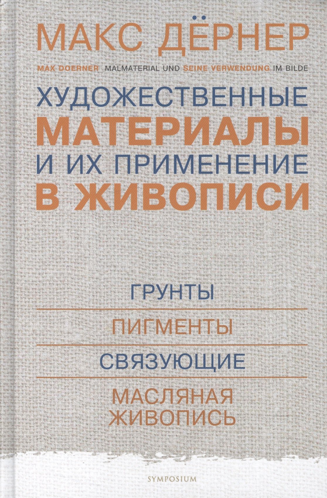 

Художественные материалы и их применение в живописи. В 3-х томах. Том 1: Грунты. Пигменты. Связующие. Масляная живопись