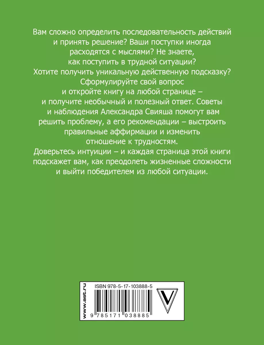 Открой свою жизнь: подсказки на каждый день - купить книгу с доставкой в  интернет-магазине «Читай-город». ISBN: 978-5-17-103888-5