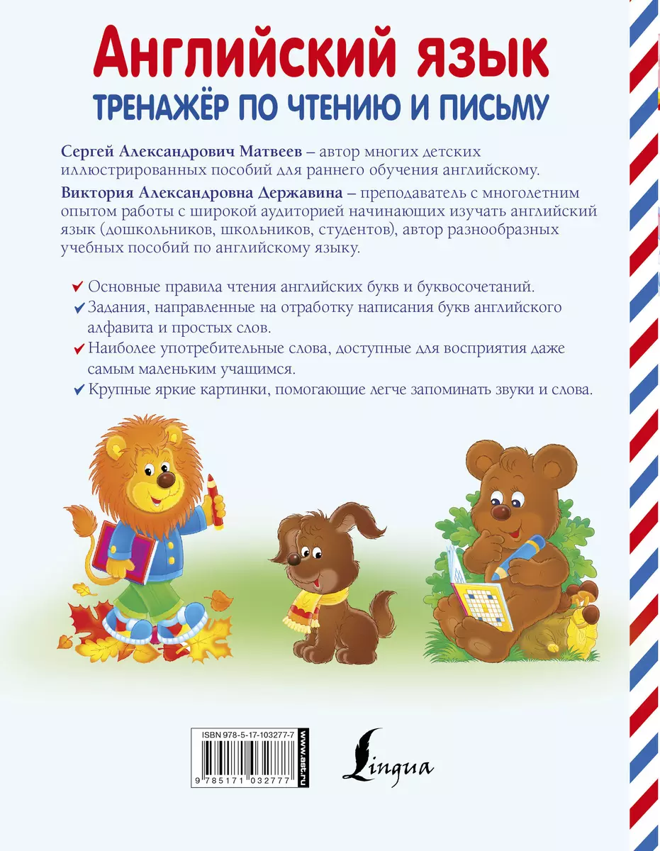 Английский язык. Тренажёр по чтению и письму. 4-6 лет (Виктория Державина,  Сергей Матвеев) - купить книгу с доставкой в интернет-магазине  «Читай-город». ISBN: 978-5-17-103277-7