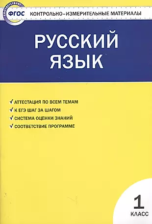 Русский язык.  1класс. 2 -е изд., перераб. — 2601366 — 1