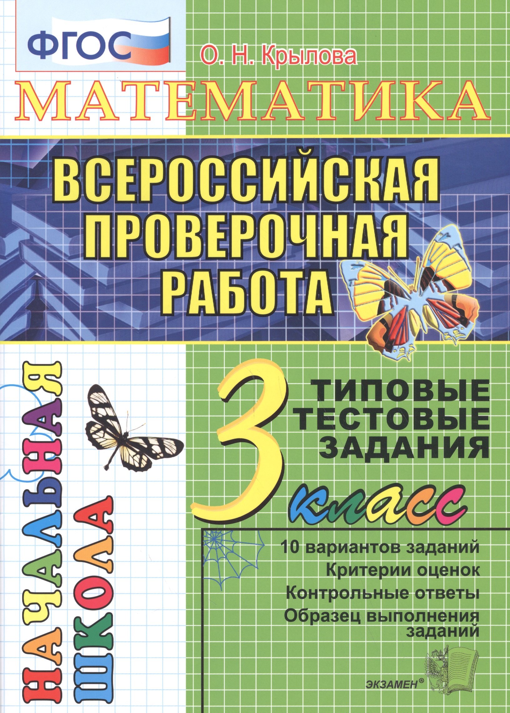 

Математика. Всероссийская проверочная работа. 3 класс: типовые тестовые задания. ФГОС