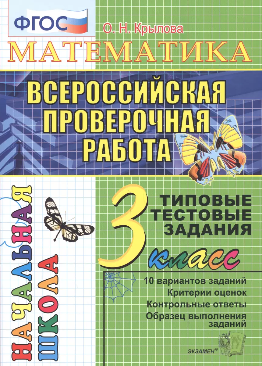 Математика. Всероссийская проверочная работа. 3 класс: типовые тестовые  задания. ФГОС (Ольга Крылова) - купить книгу с доставкой в  интернет-магазине «Читай-город». ISBN: 978-5-37-715399-3