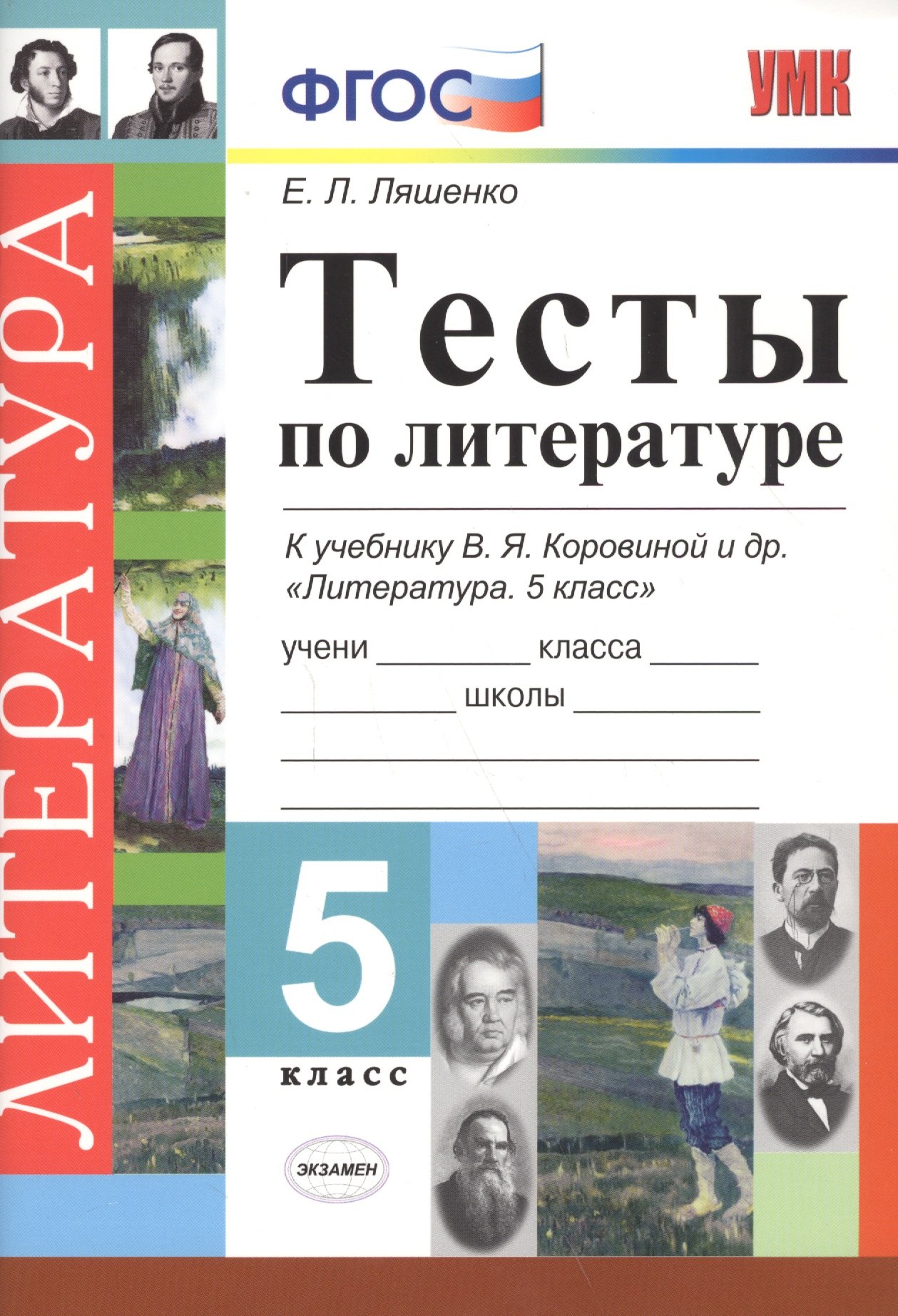 

Тесты по литературе 5 кл. (к уч. Коровиной и др.) (5 изд) (мУМК) Ляшенко (ФГОС)
