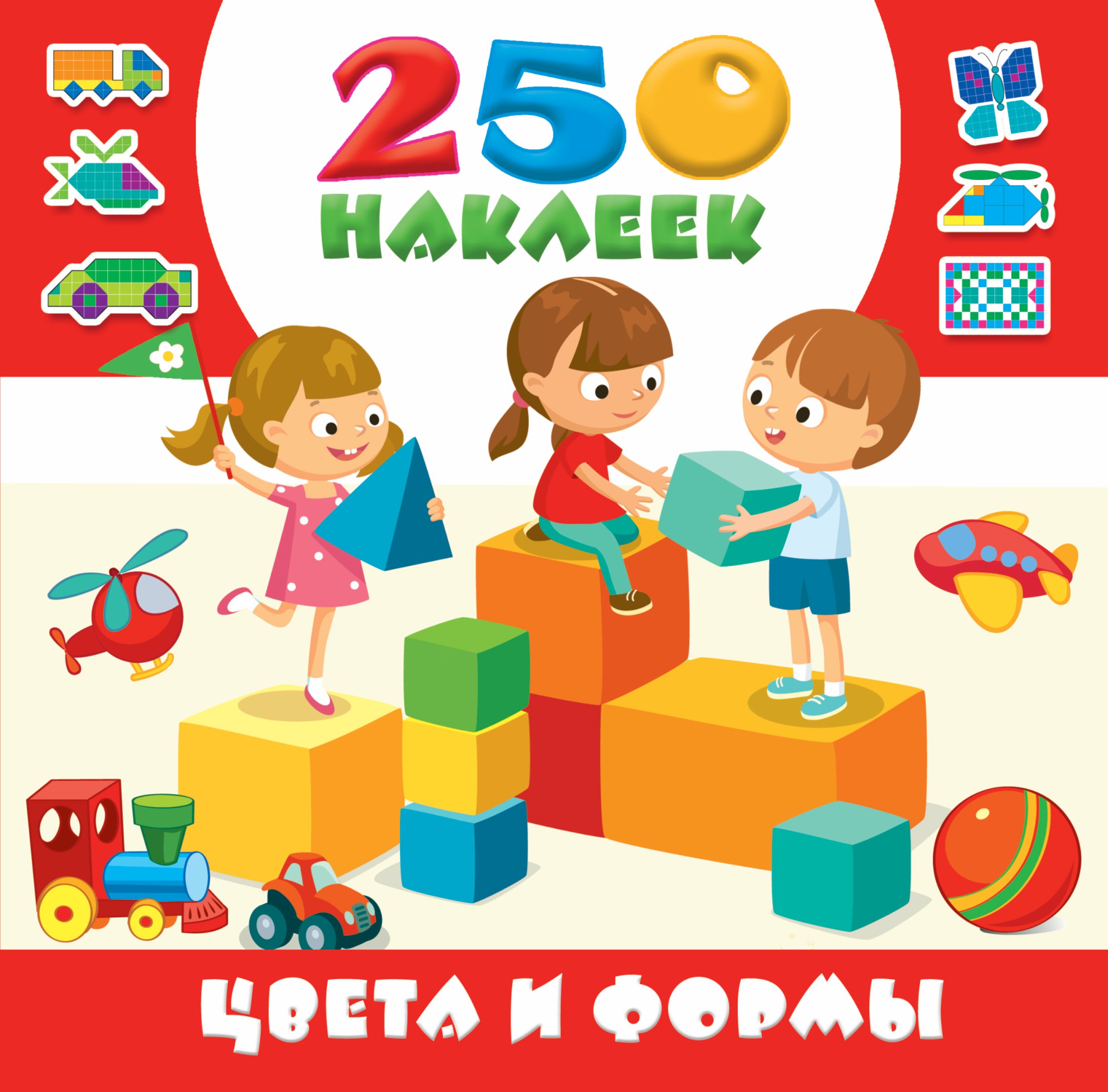 

Цвета и формы. 250 наклеек