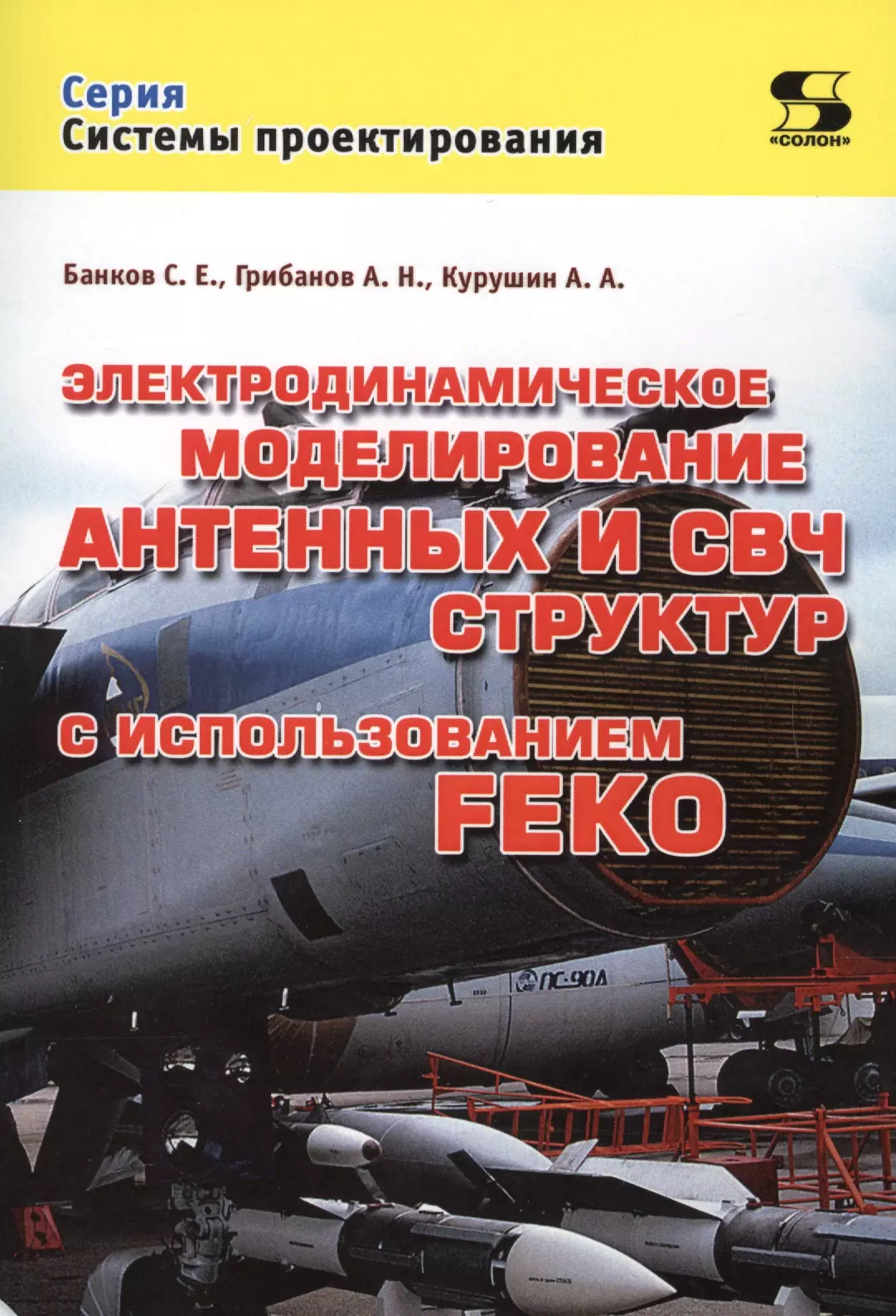 Банков Сергей Евгеньевич - Электродинамическое моделирование антенных и СВЧ структур с использованием FEKO