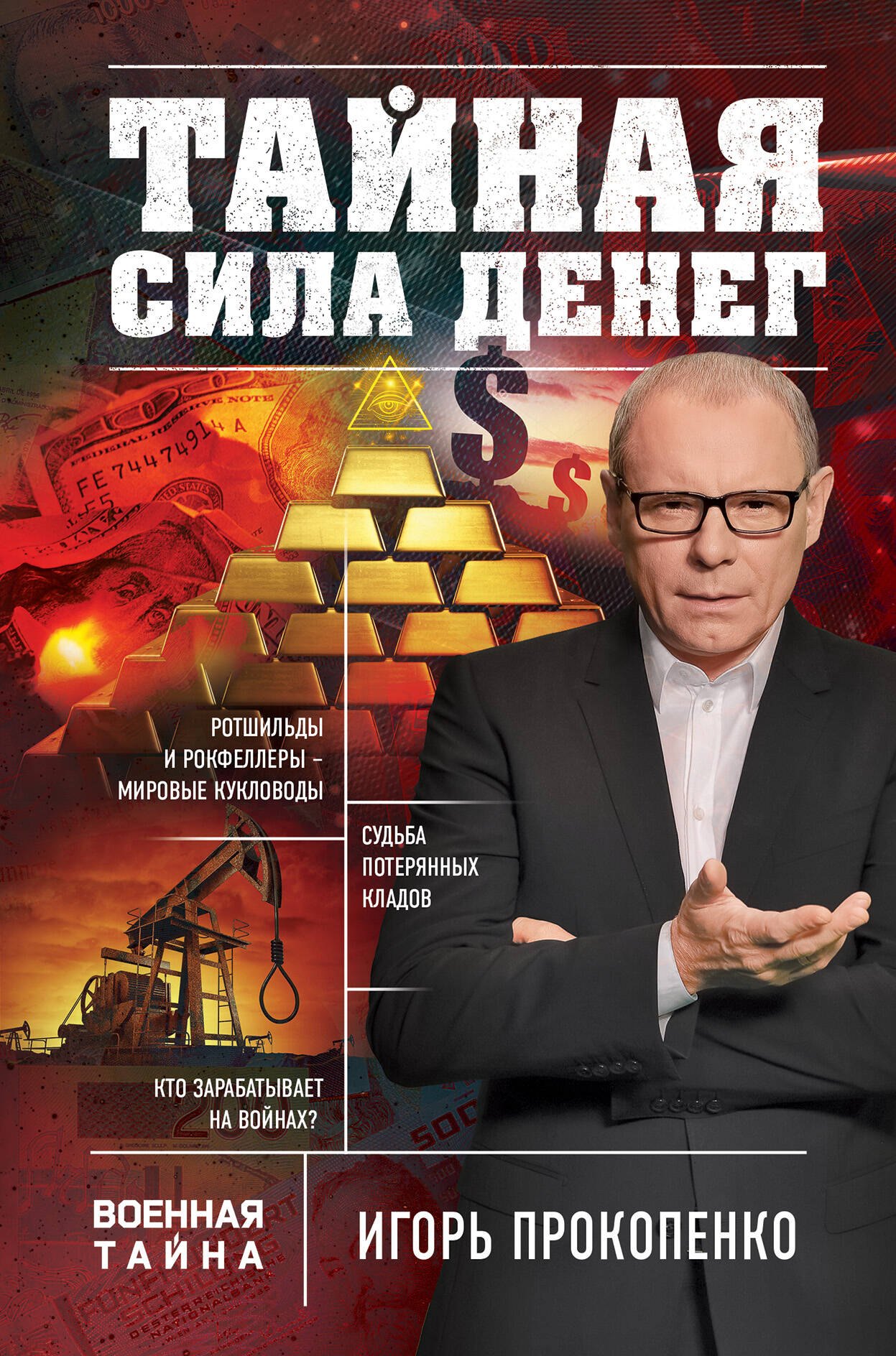 

Тайная сила денег