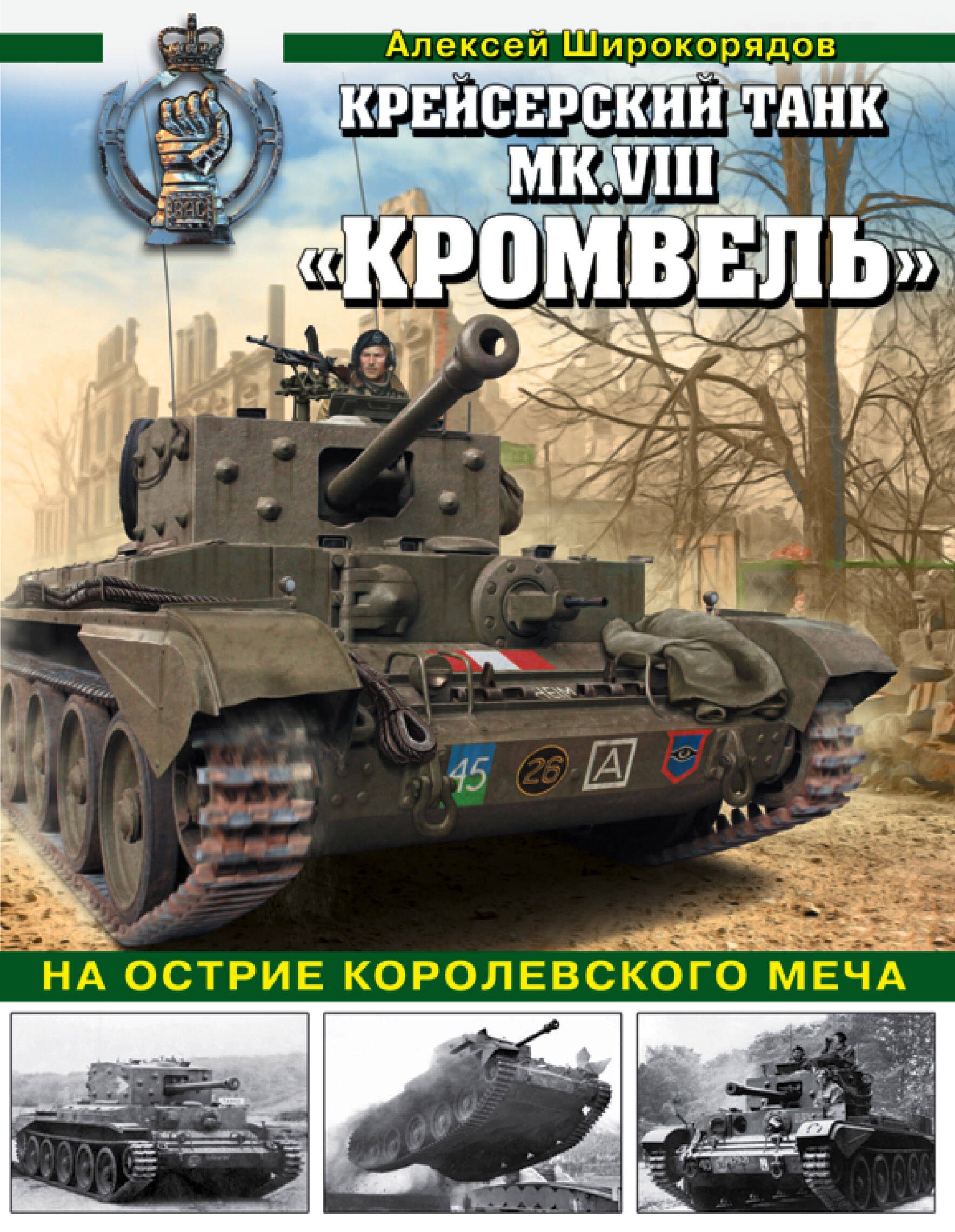 

Крейсерский танк Mk.VIII "Кромвель". На острие королевского меча