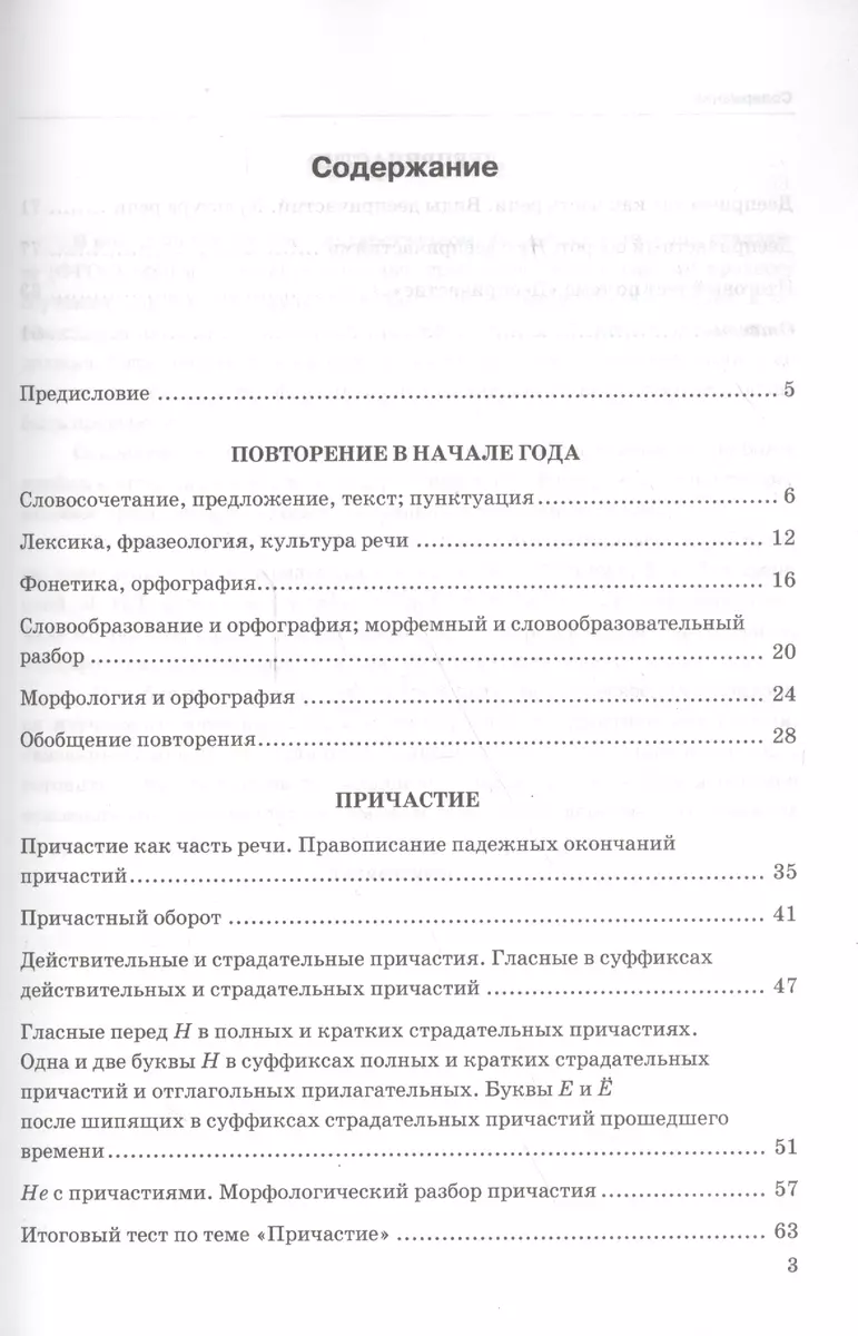 Тесты по русскому языку: 7 класс. Ч. 1 : к учебнику М.Т. Баранова и др. 