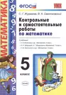 Контрольные И Самостоятельные Работы По Математике. 5 Виленкин.