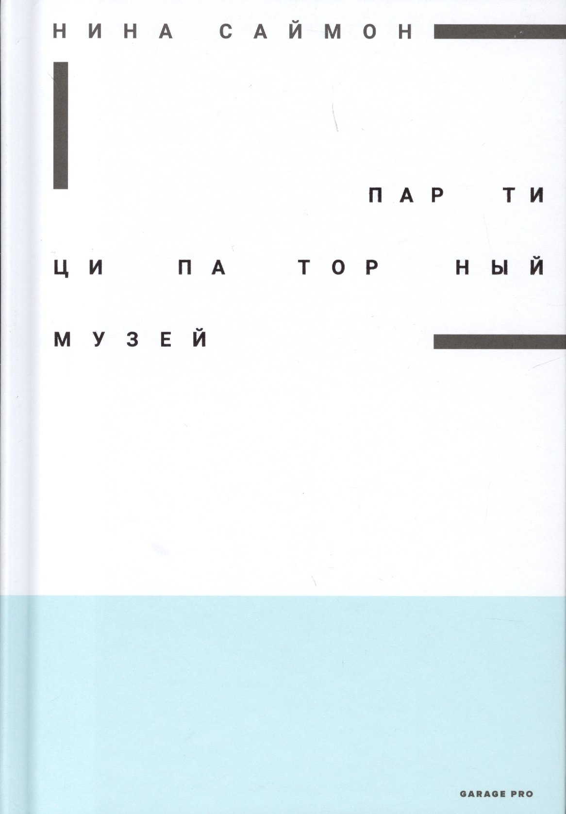 

Партиципаторный музей