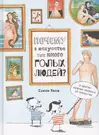 Почему в искусстве так много голых людей? (Сьюзи Ходж) - купить книгу с  доставкой в интернет-магазине «Читай-город». ISBN: 978-5-91-103349-1