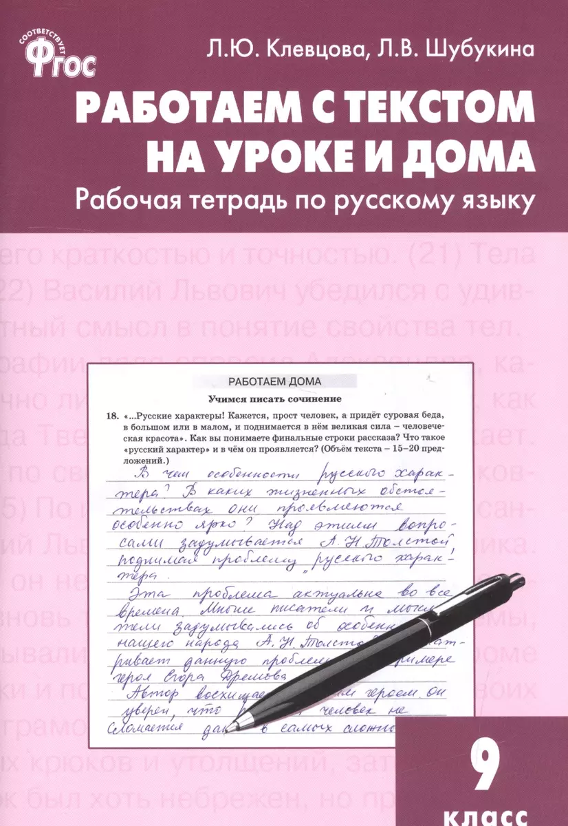 Работаем с текстом на уроке и дома: рабочая тетрадь по русскому языку. 9  класс. ФГОС (Людмила Клевцова, Лидия Шубукина) - купить книгу с доставкой в  интернет-магазине «Читай-город». ISBN: 978-5-40-803586-1