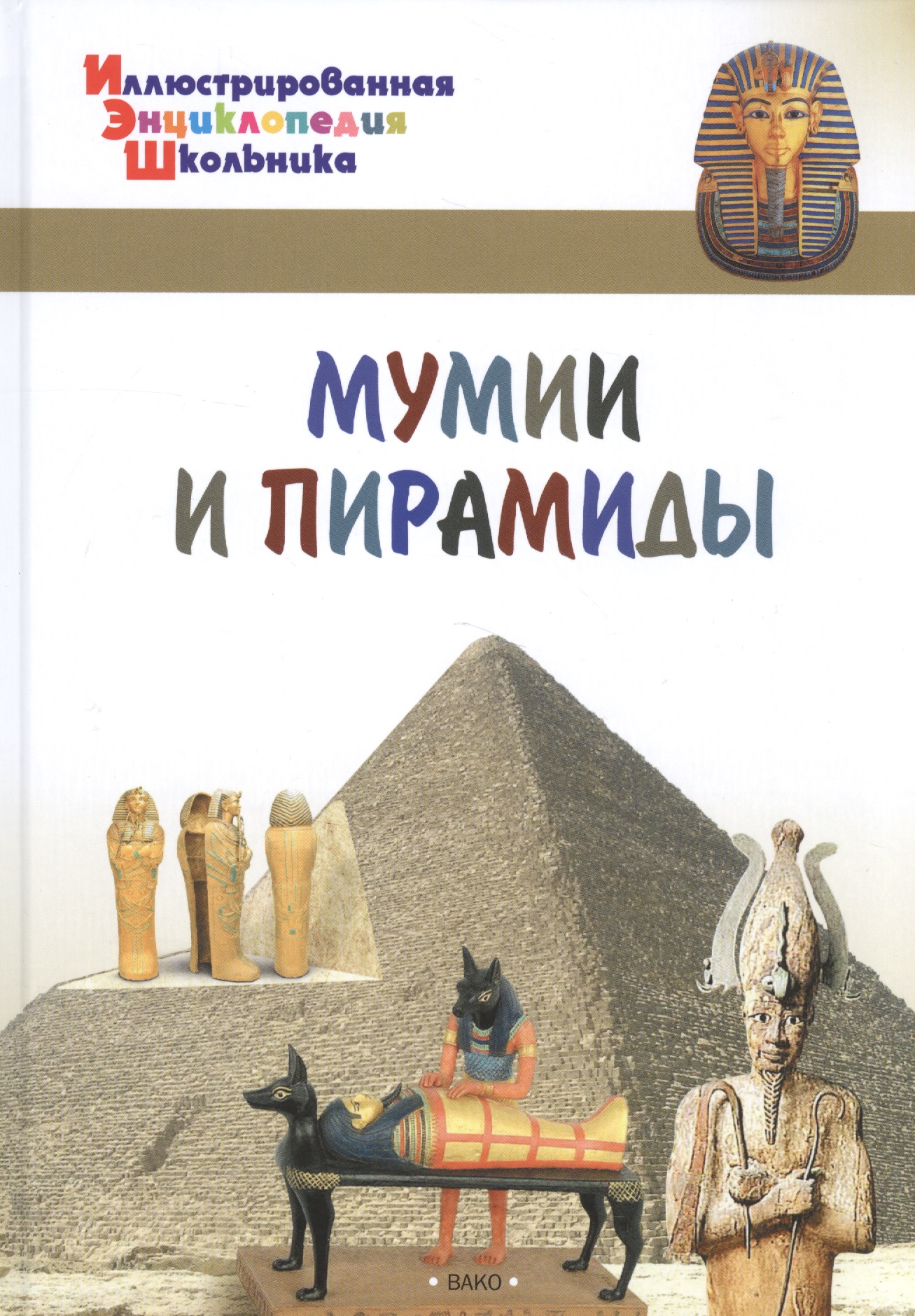 Орехов А.А. Мумии и пирамиды