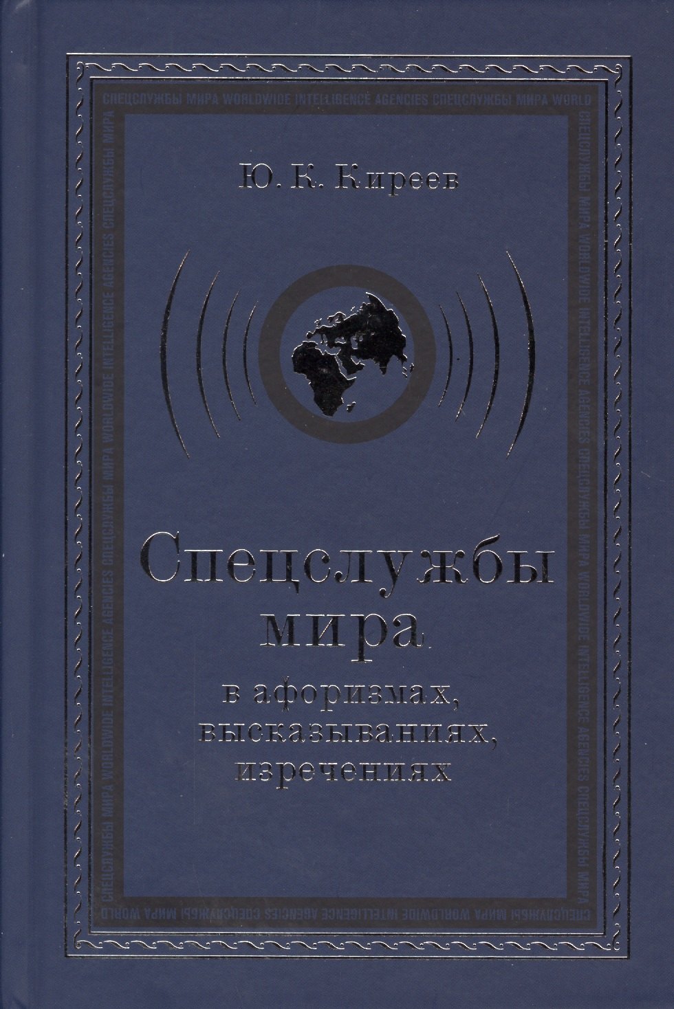 

Спецслужбы мира в афоризмах высказываниях изречениях (3 изд) Киреев