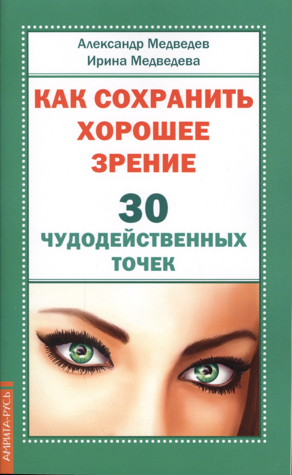 Медведев Александр Как сохранить хорошее зрение. 30 чудодейственных точек как сохранить зрение после 40 елисеева т