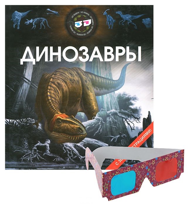 Динозавры. С 3D иллюстрациями + очки