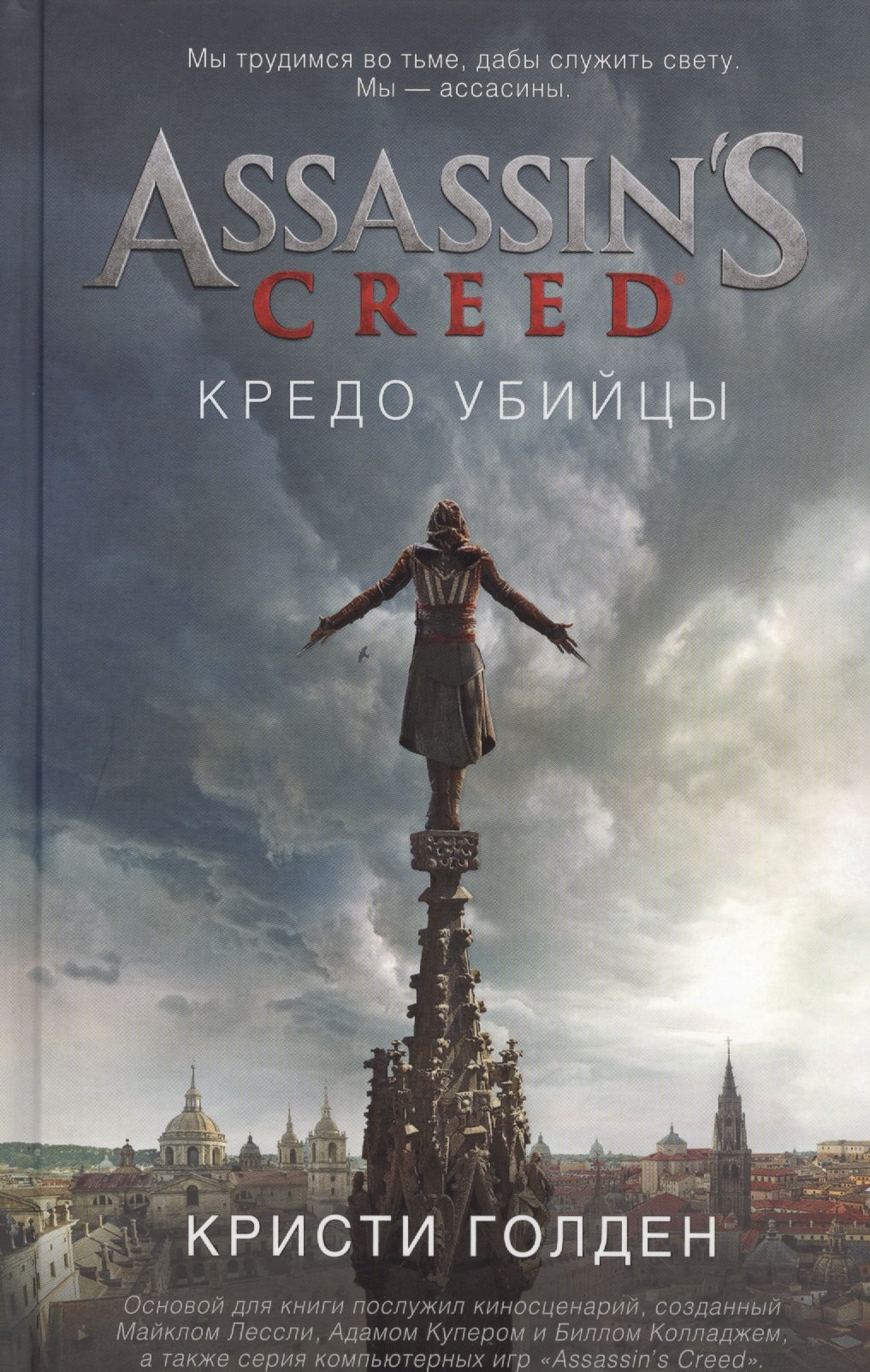 

Assassin`s Creed. Кредо убийцы: роман