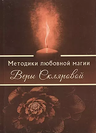 Методики любовной магии Веры Скляровой (1212) — 2601570 — 1