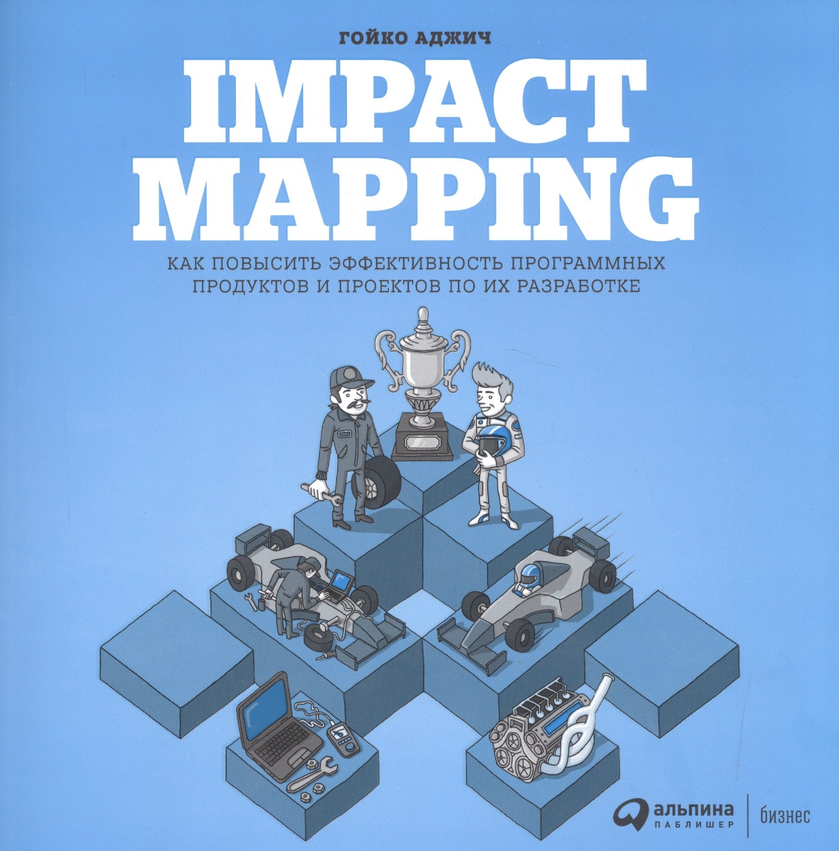 

Impact Mapping: Как повысить эффективность программных продуктов и проектов по их разработке