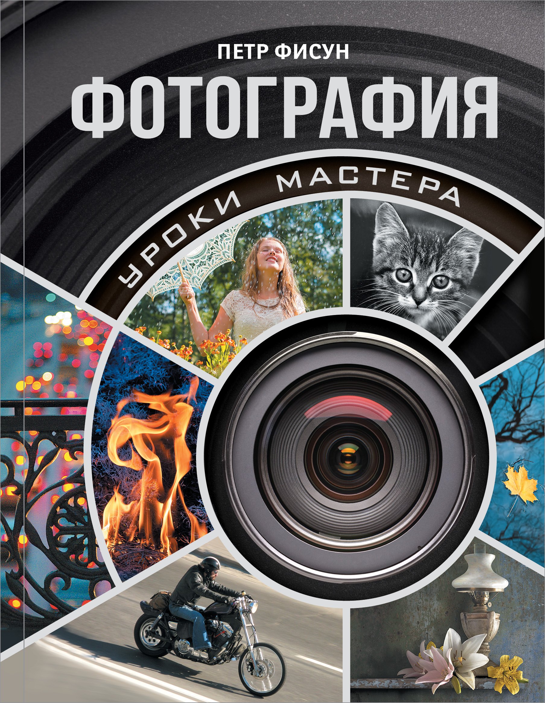 

Фотография : уроки мастера