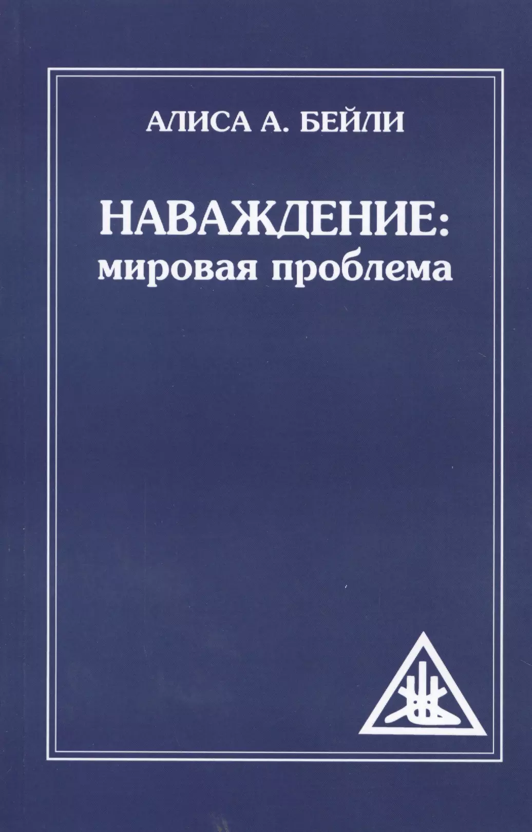 Бейли Алиса Анна Наваждение: Мировая проблема (обл)